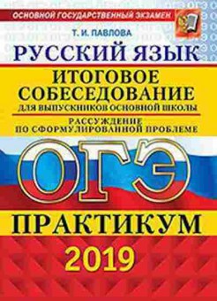 Книга ОГЭ Практикум Русс.яз. Итоговое собеседование Павлова Т.И., б-996, Баград.рф